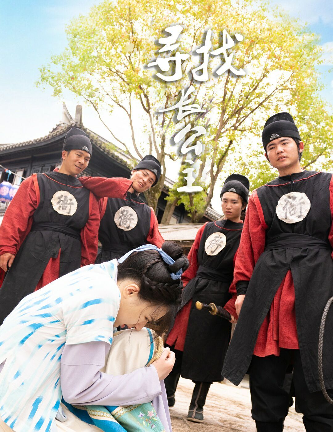 寻找长公主 第21-40集