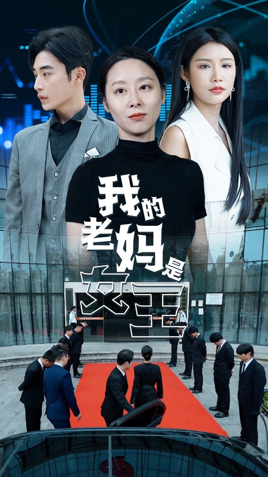 我的老妈是女王 第21-40集