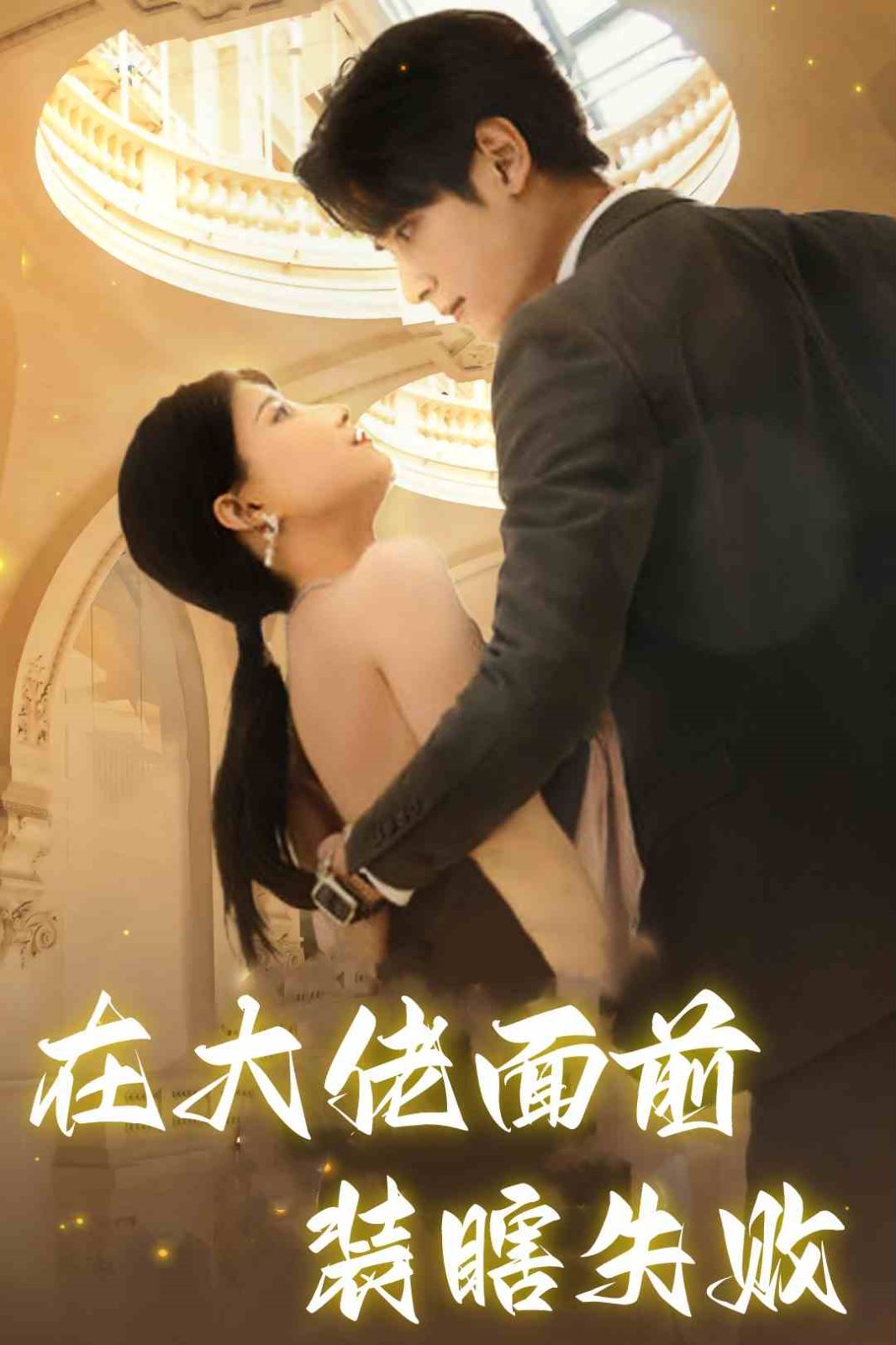 在大佬面前装瞎失败 第02集