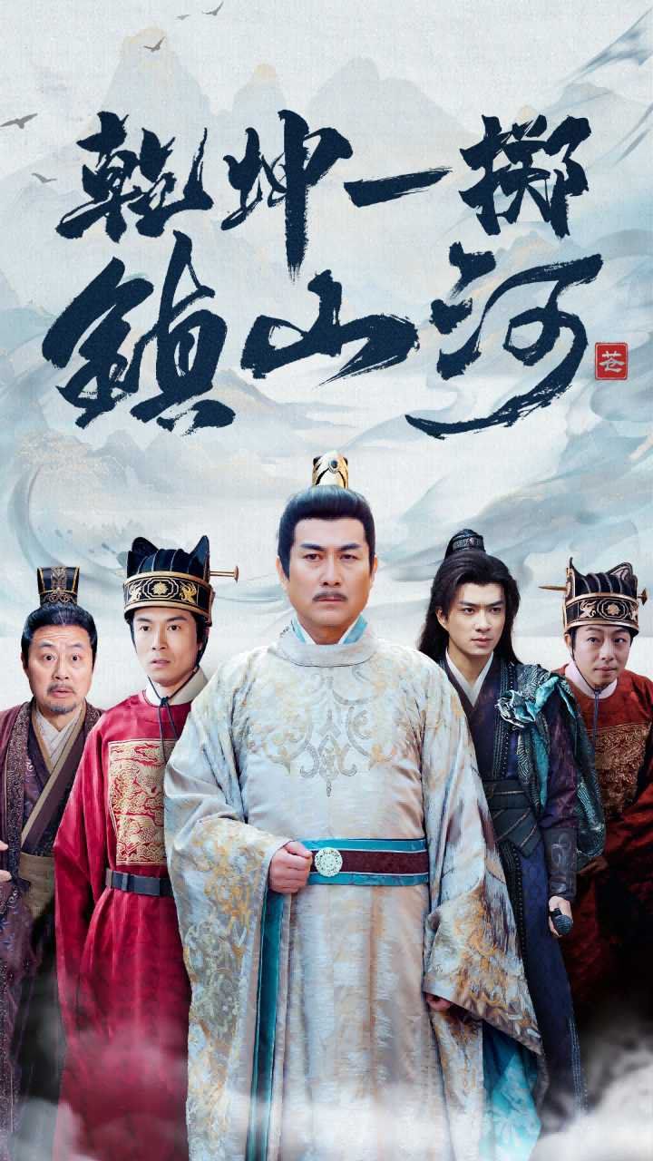 乾坤一掷镇山河 第21-40集