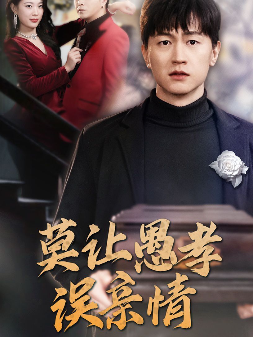 莫让愚孝误亲情 全集完结(大结局)