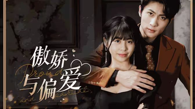 傲娇与偏爱 第21-40集