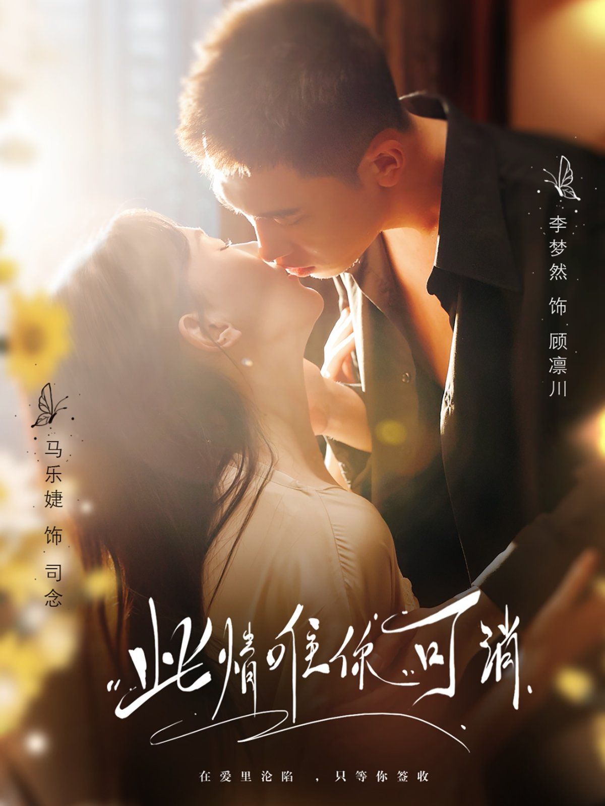 此情唯你可消 第61-80集完结(大结局)