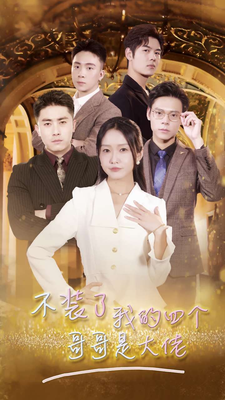 不装了我的四个哥哥是大佬 第41-60集