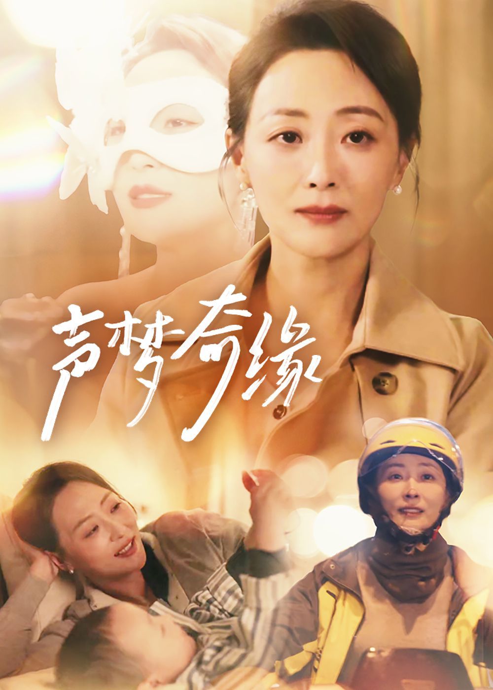 声梦奇缘 第41-61集完结(大结局)