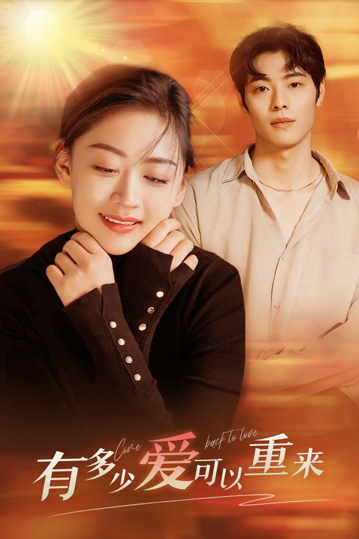 有多少爱可以重来 第21-40集