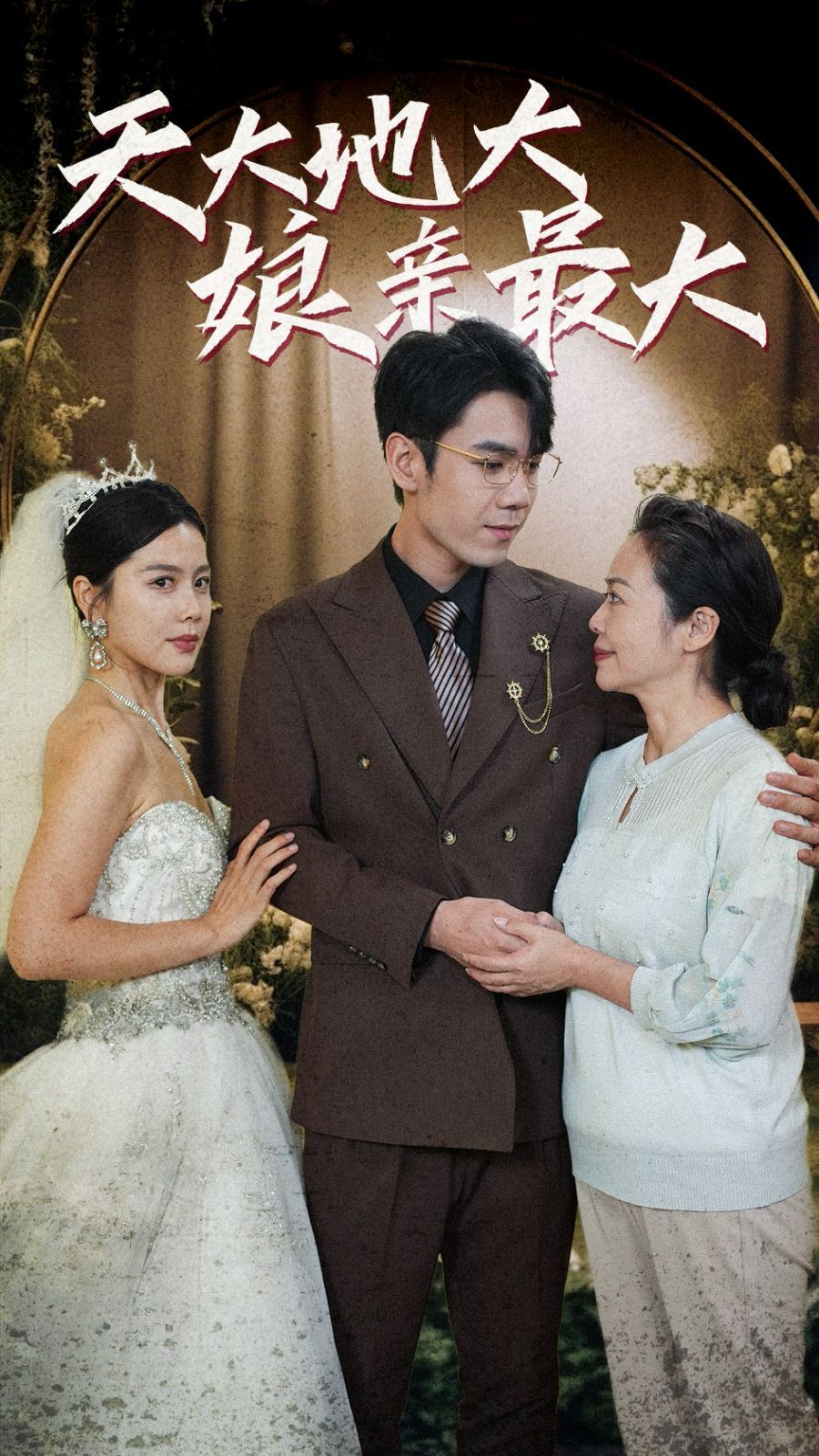 天大地大娘亲最大 第21-40集