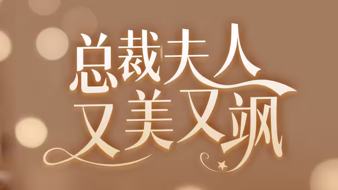 女大佬又美又飒 第61-81集完结(大结局)