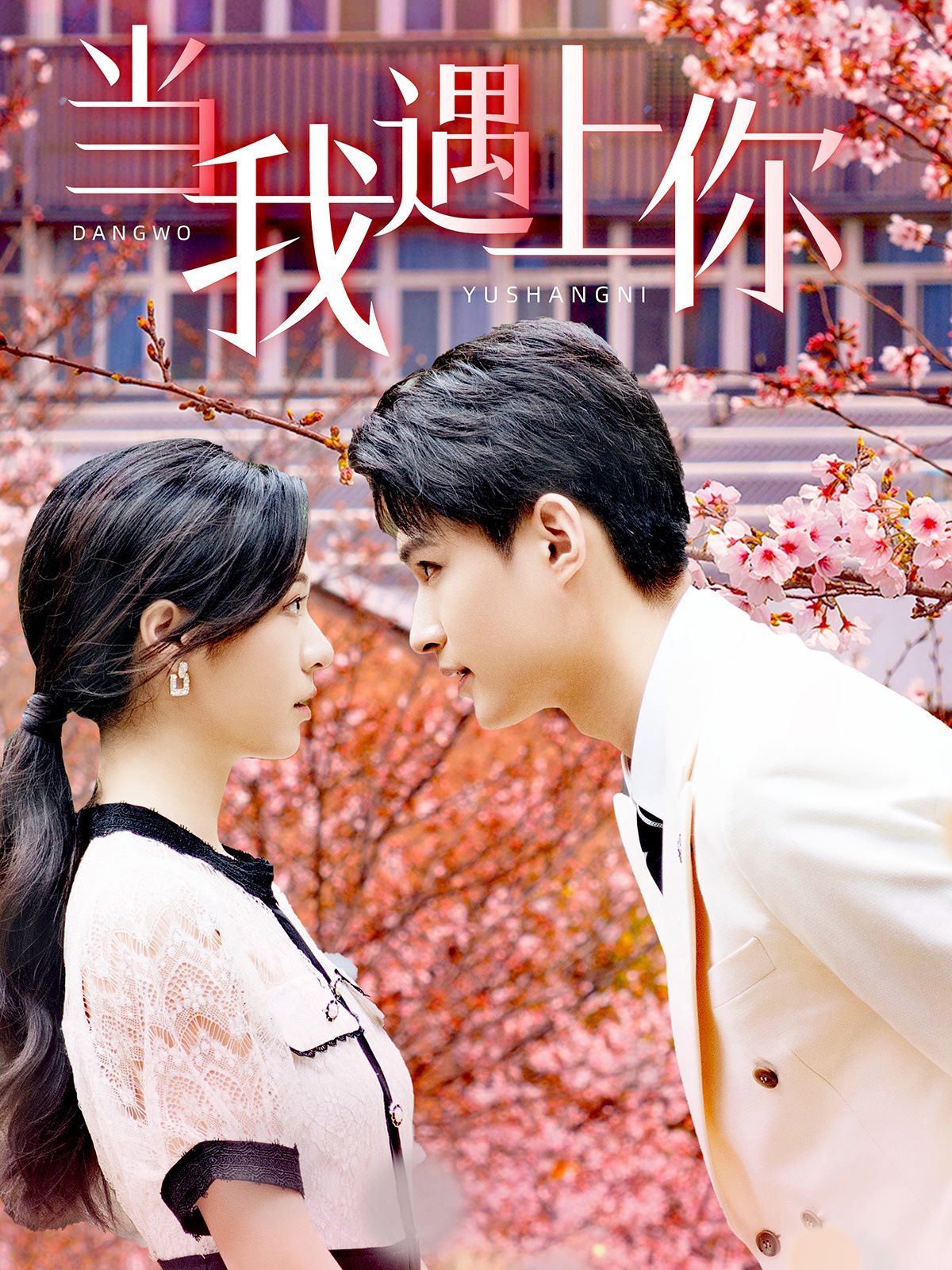 当我遇上你 第61-80集