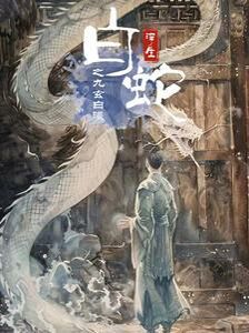白蛇浮生之九玄白曦 第81-103集完结(大结局)