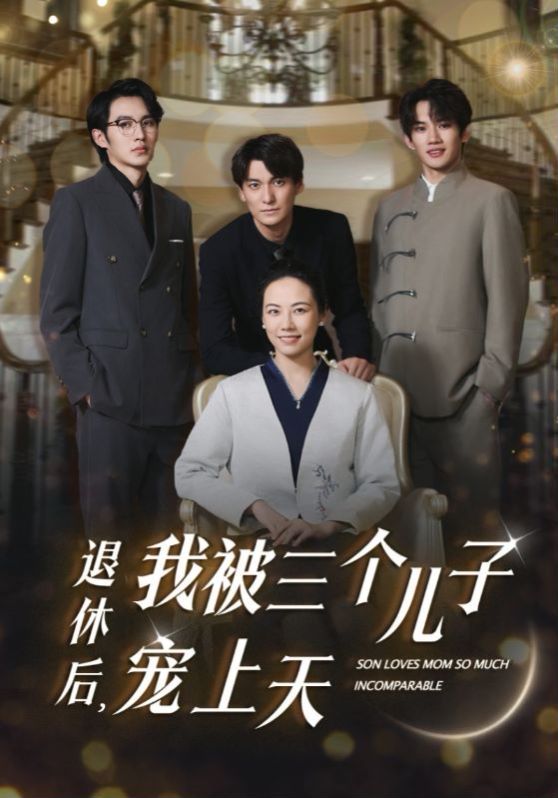 退休后，我被三个儿子宠上天 第1-20集