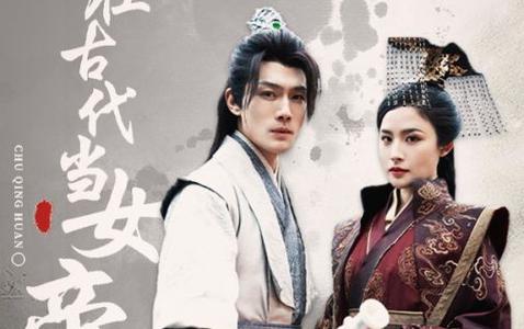 我在古代当女帝 第41-50集完结(大结局)