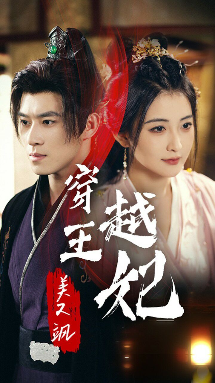 穿越王妃美又飒 第21-40集