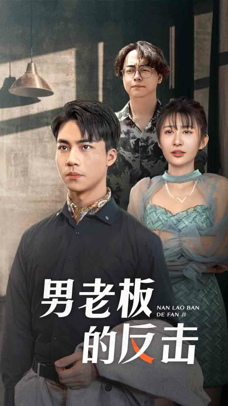 男老板的反击 第1-18集完结(大结局)