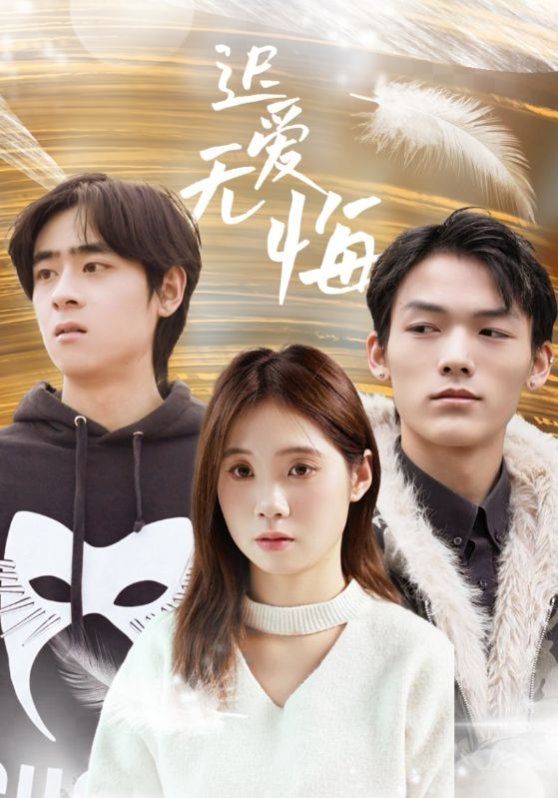 迟爱无悔 第02集