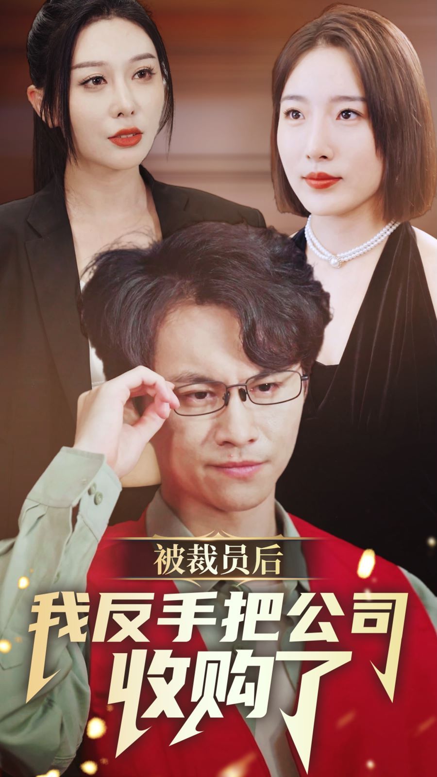 被裁员后我反手把公司收购了 第21-40集