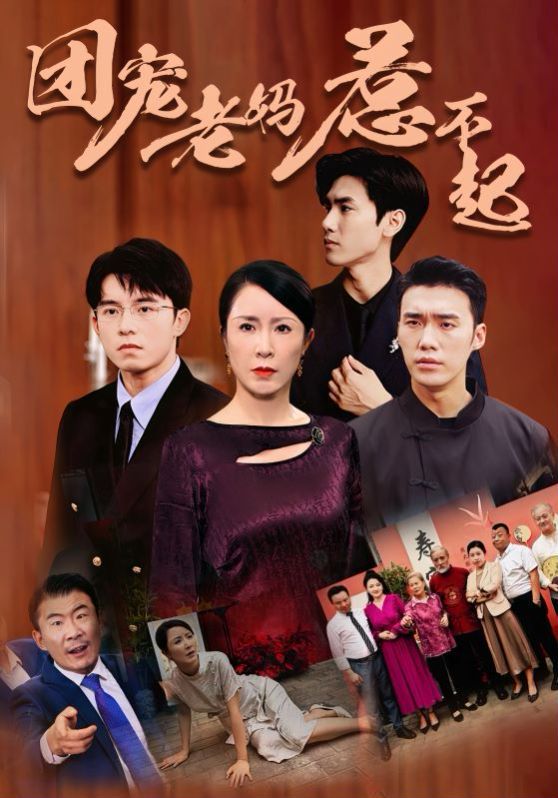 团宠老妈惹不起 第61-80集