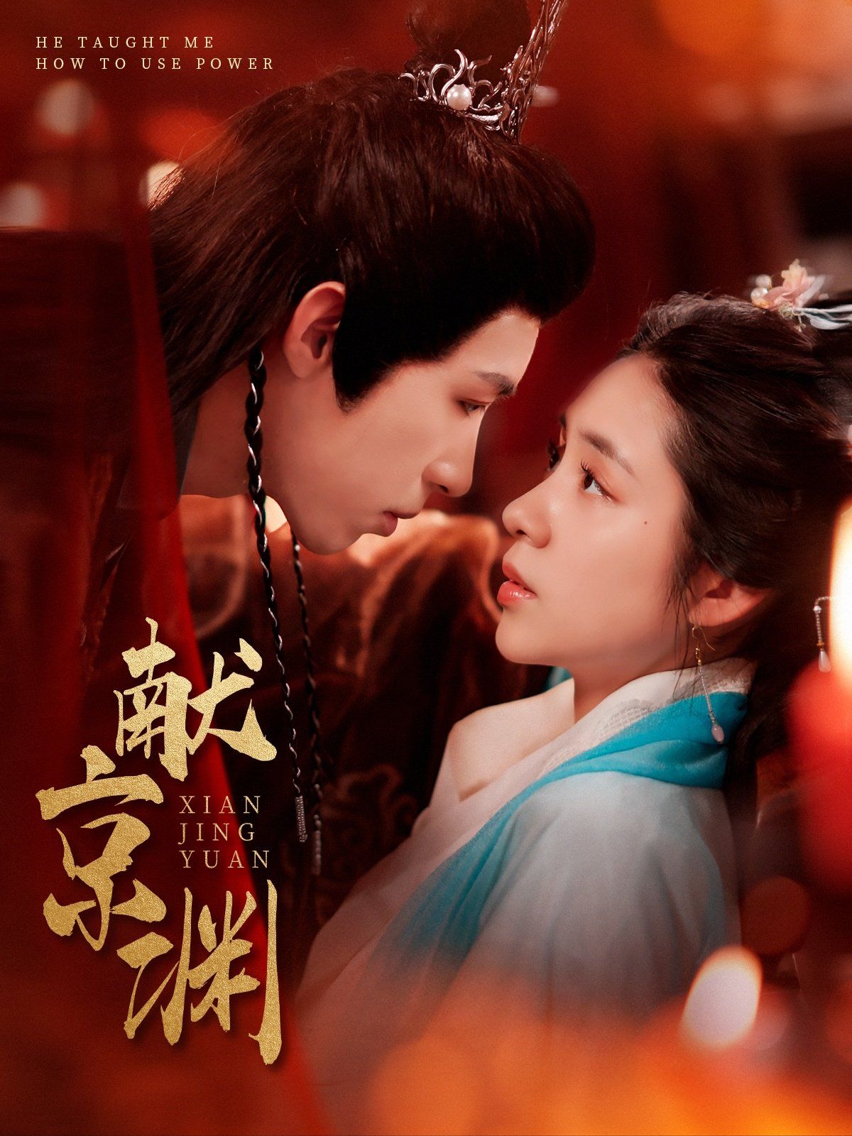 献京渊 第1-20集