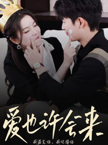 爱也许会来 第02集