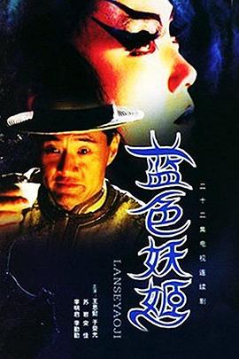 蓝色妖姬 第2集