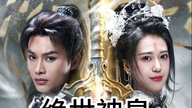 绝世神皇 第41-60集