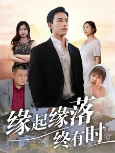 缘起缘落终有时 第25集