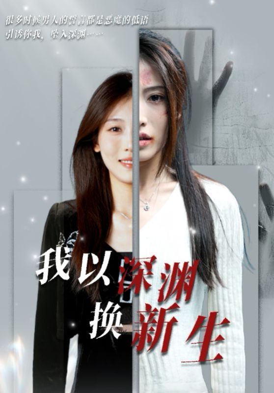 我以深渊换新生 第21-40集