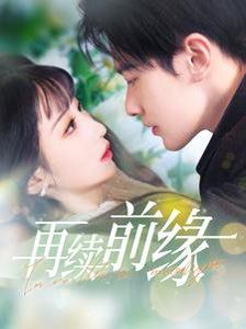 再续前缘 第21-40集