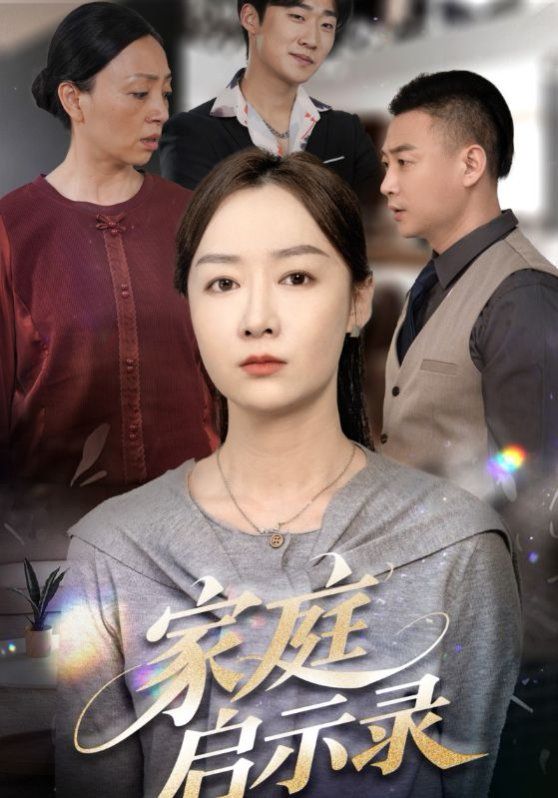 家庭启示录 第1-20集