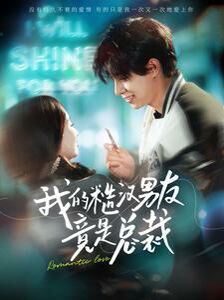 我的糙汉男友竟是总裁 第47集