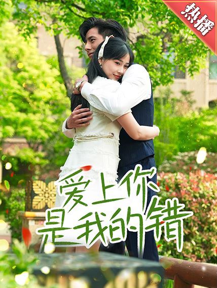 爱上你是我的错 第61-79集完结(大结局)