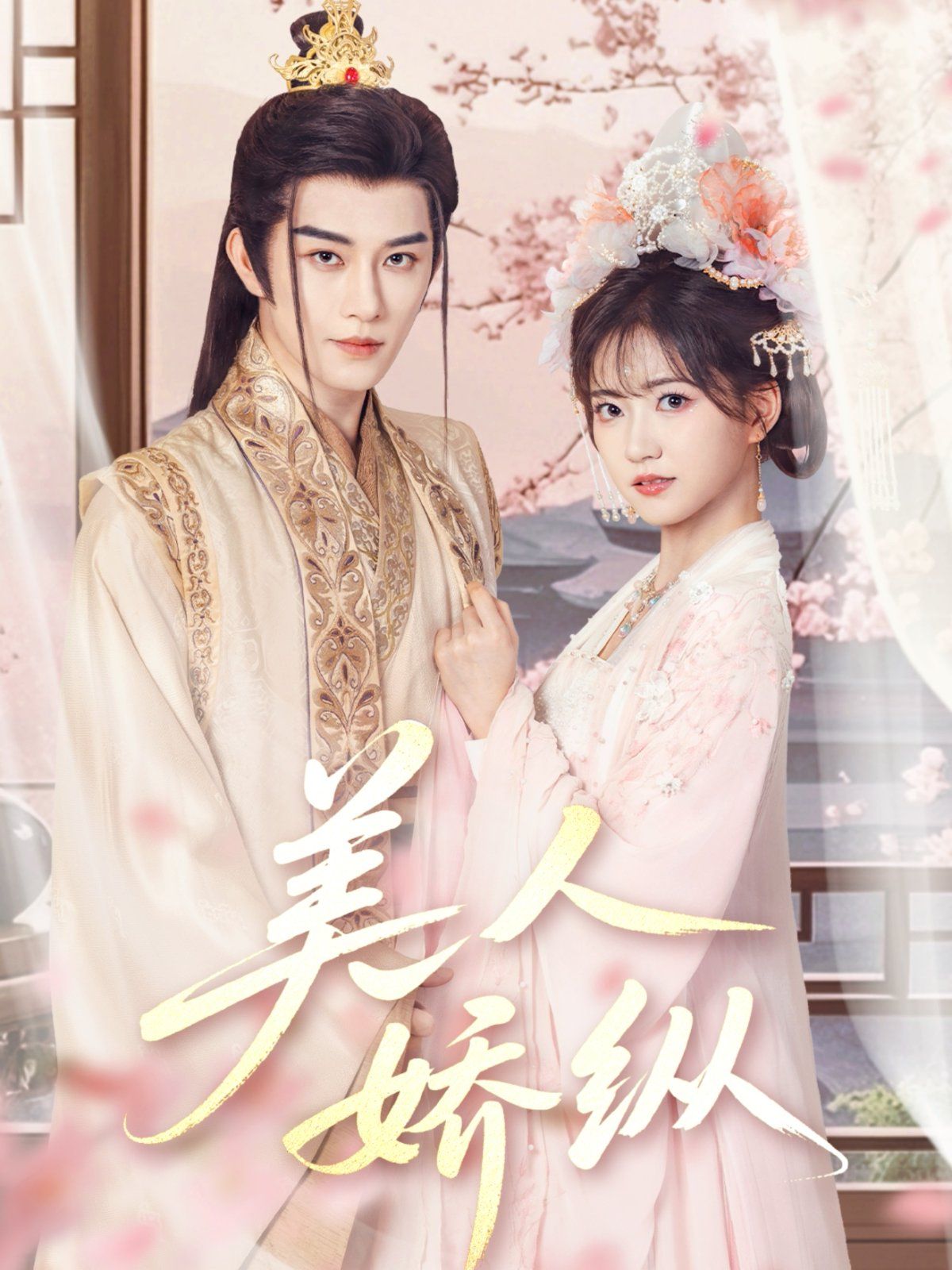 美人娇纵 第21-40集