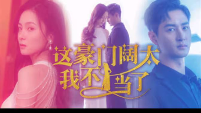 这豪门阔太我不当了 第41-60集