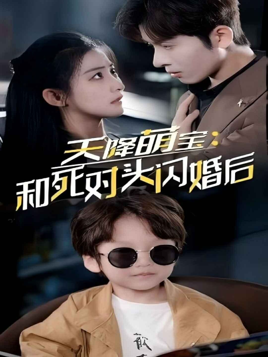 天降萌宝和死对头闪婚后 第1-20集