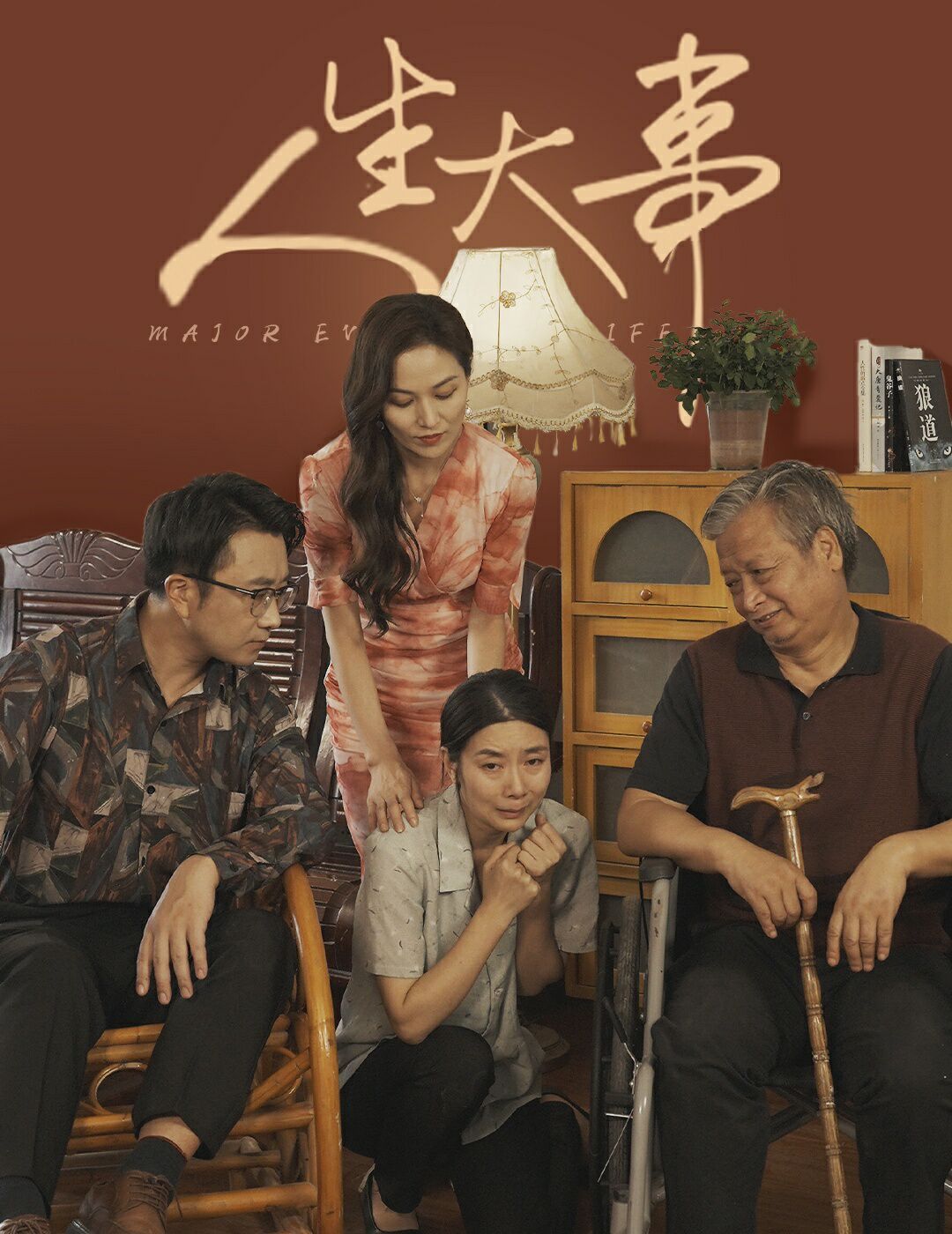 人生大事（丈夫得癌症后） 第21-40集