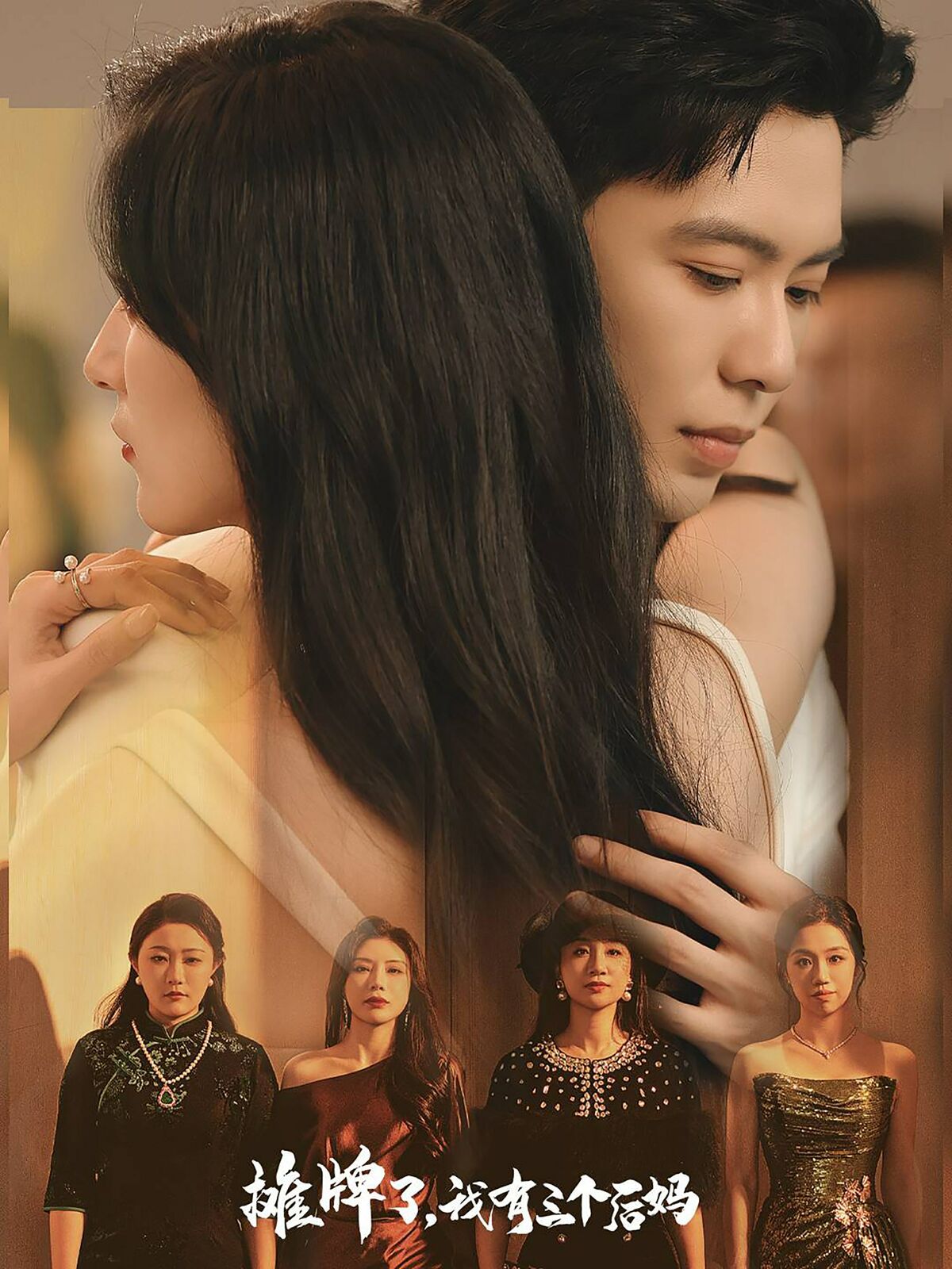 摊牌了，我有三个后妈 第21-40集