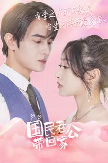 国民老公带回家 第02集
