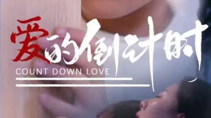 爱的倒计时 第1-30集
