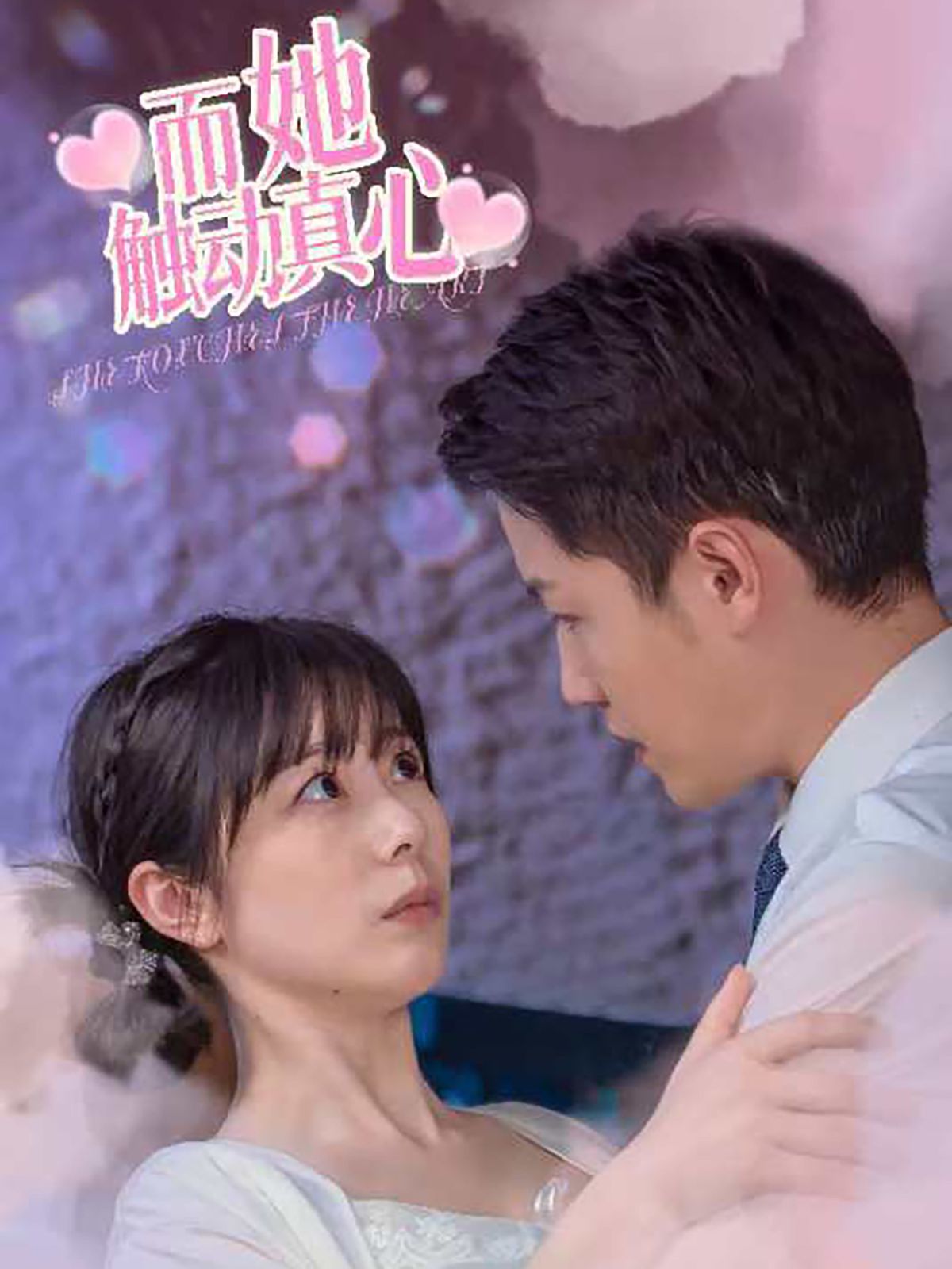 而她触动真心 第21-40集