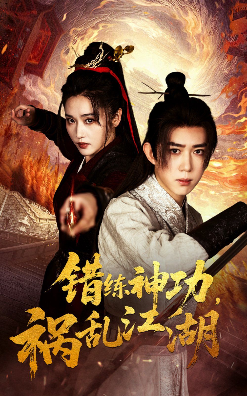 错练神功祸乱江湖 第1-20集