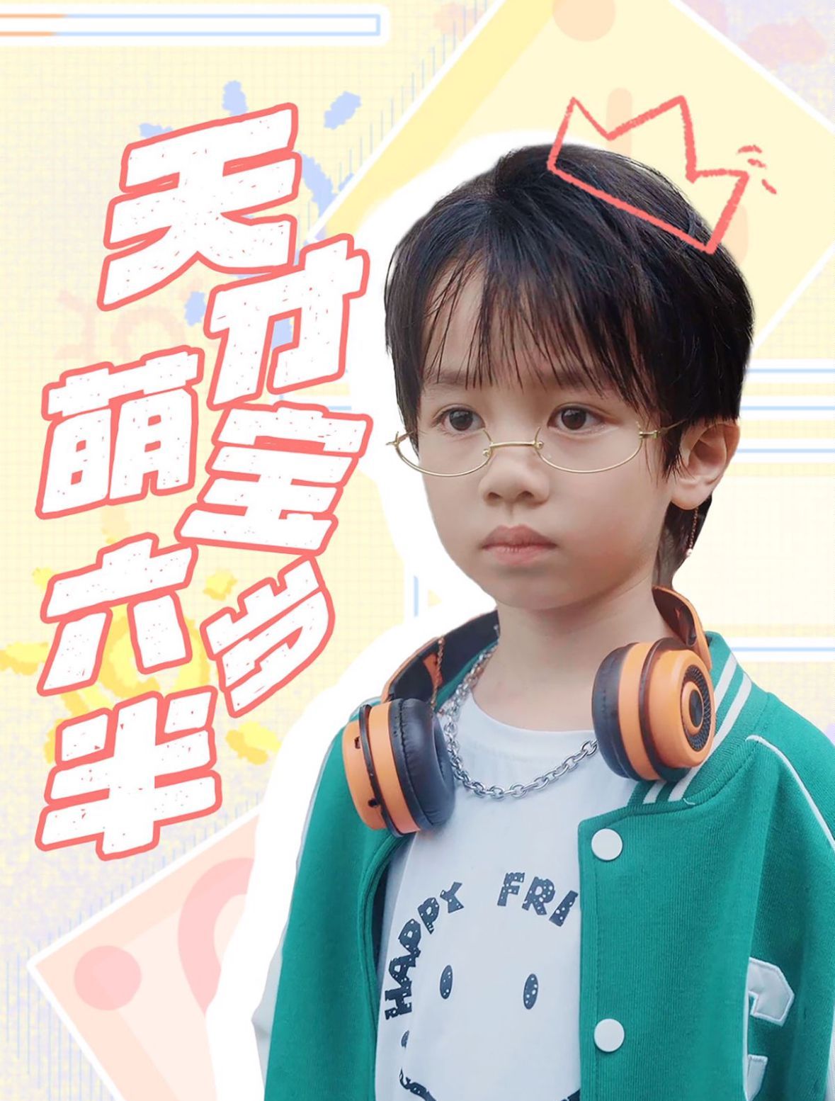 天才萌宝六岁半 第21-40集