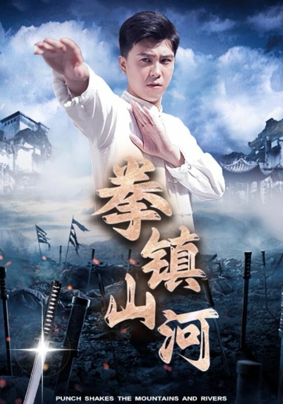 拳镇山河 第03集