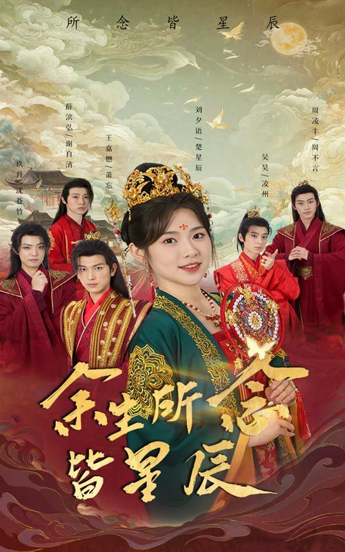 余生所念皆星辰 第1-20集