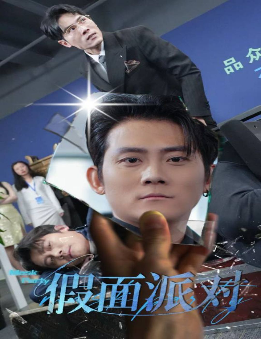 假面派对 第21-40集