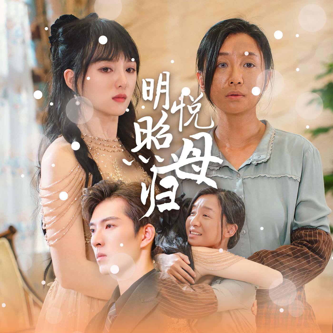 明悦照母归 第21-41集完结(大结局)