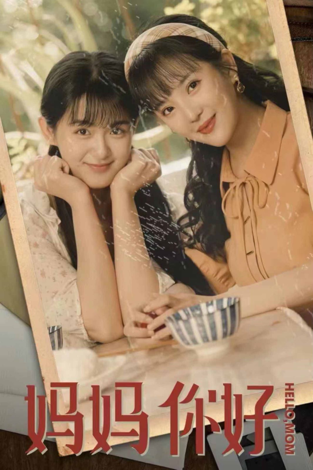 妈妈你好 第41-73集完结(大结局)