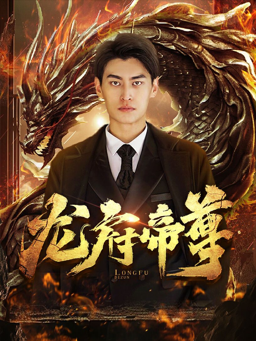 龙府帝尊 第21-40集