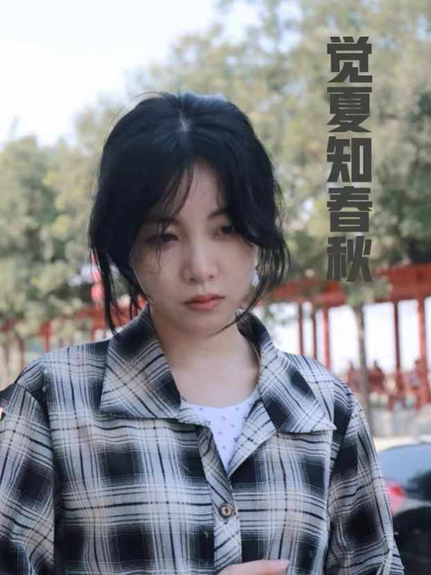 觉夏知春秋 全集完结(大结局)