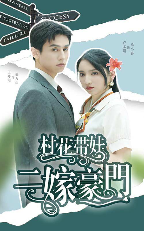 村花带娃二嫁豪门 第04集