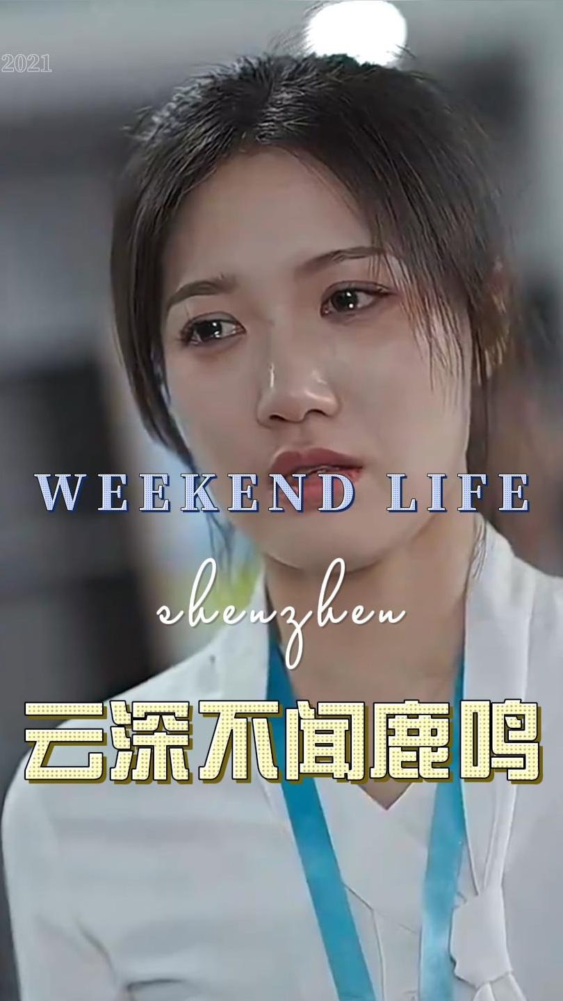 云深不闻鹿鸣 第7集